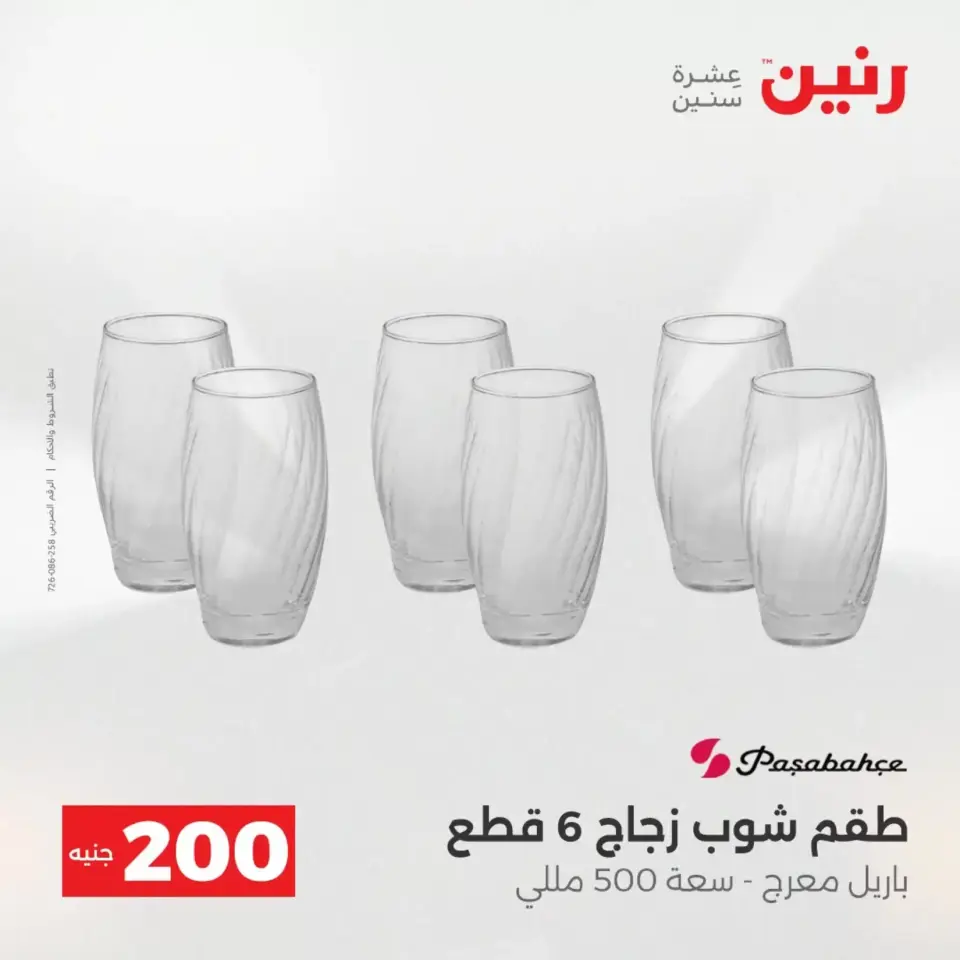 عروض الأدوات المنزلية فى رنين من ١٩ حتى ٢٠ أبريل ٢٠٢٦ - صفحة 33