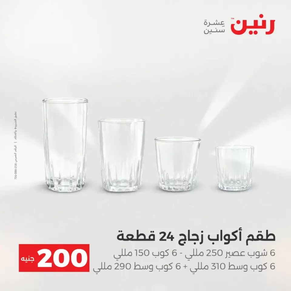عروض الأدوات المنزلية فى رنين من ١٩ حتى ٢٠ أبريل ٢٠٢٦ - صفحة 47