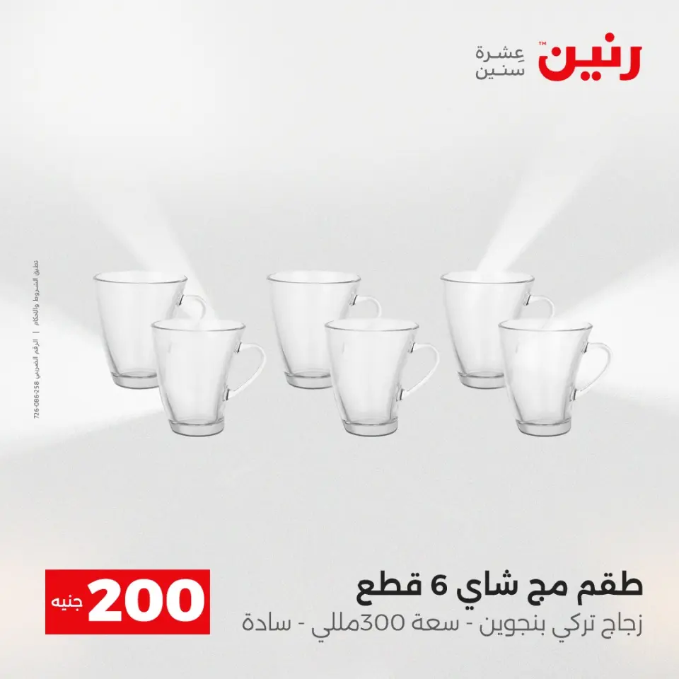 عرض الـ 200 جنيه فى رنين من ١٩ حتى ٢٠ أبريل ٢٠٢٦ - صفحة 43