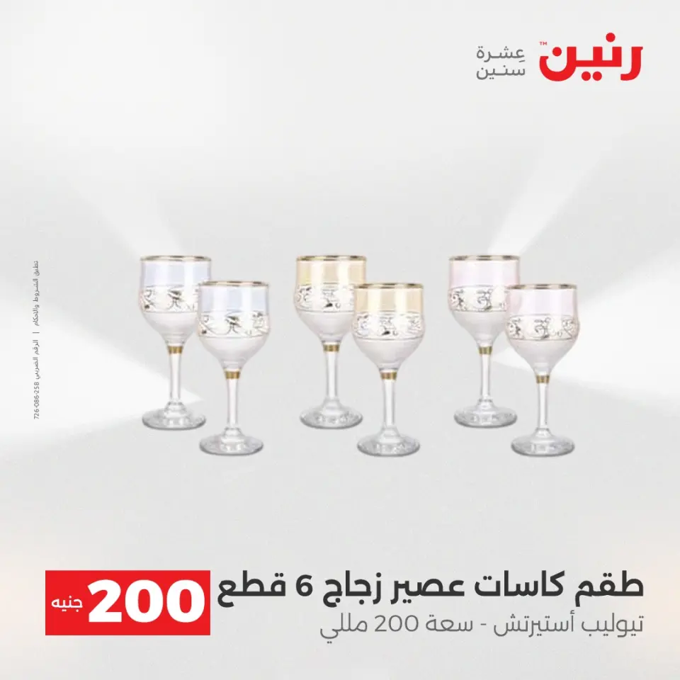 عرض الـ 200 جنيه فى رنين من ١٩ حتى ٢٠ أبريل ٢٠٢٦ - صفحة 37