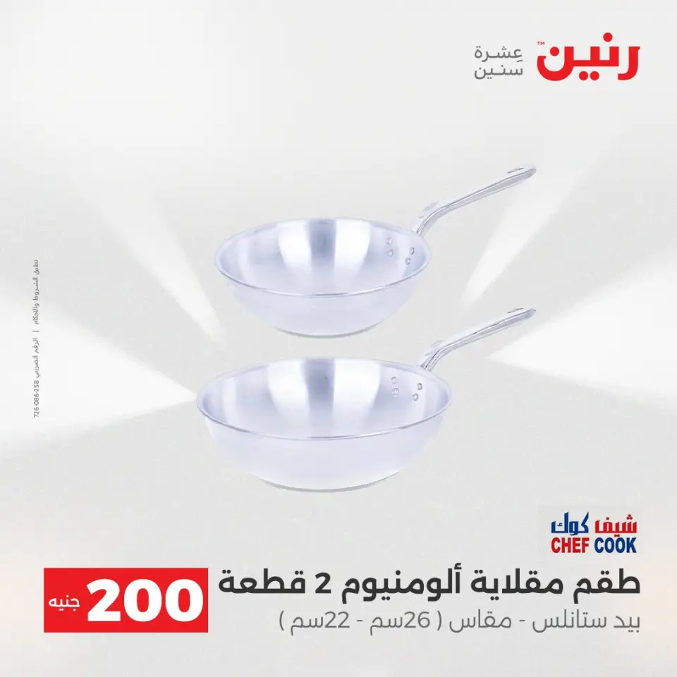 عرض الـ 200 جنيه فى رنين من ١٩ حتى ٢٠ أبريل ٢٠٢٦ - صفحة 15