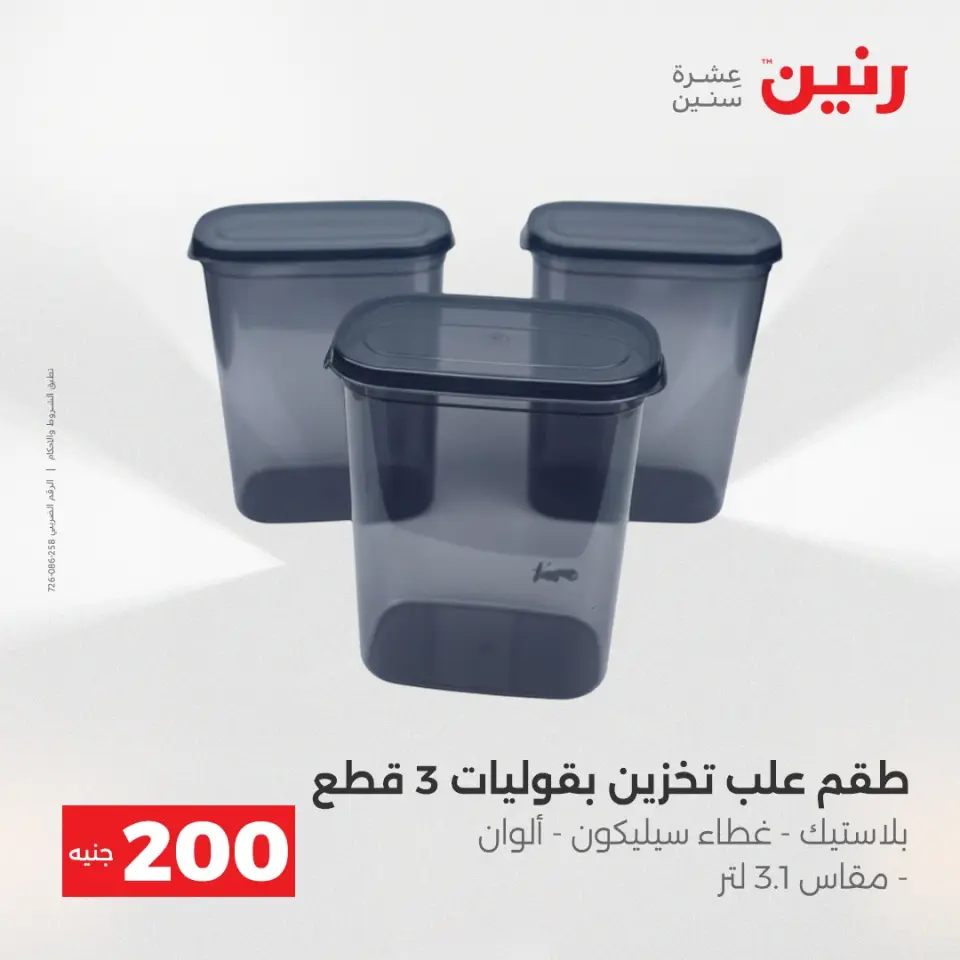 عرض الـ 200 جنيه فى رنين من ١٩ حتى ٢٠ أبريل ٢٠٢٦ - صفحة 67