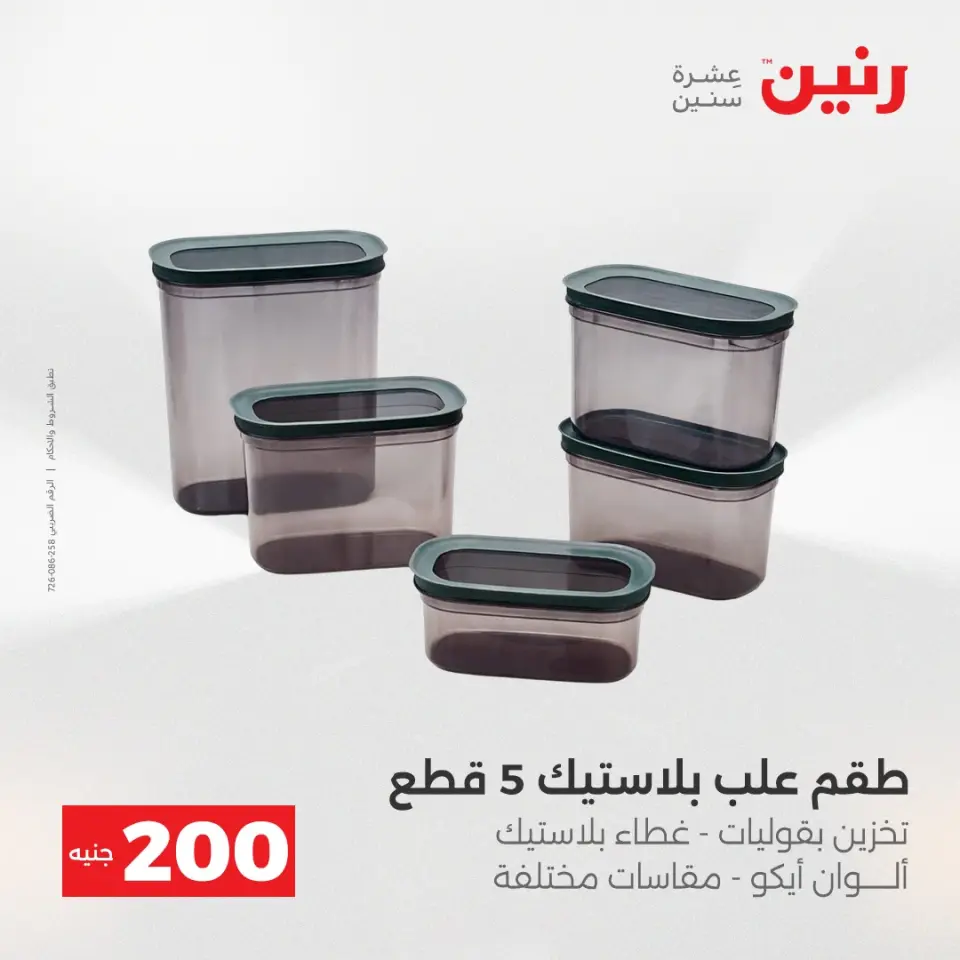 عرض الـ 200 جنيه فى رنين من ١٩ حتى ٢٠ أبريل ٢٠٢٦ - صفحة 66