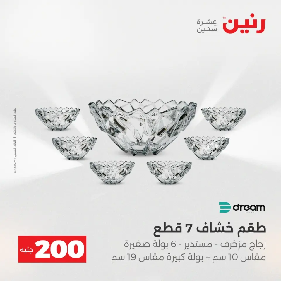 عرض الـ 200 جنيه فى رنين من ١٩ حتى ٢٠ أبريل ٢٠٢٦ - صفحة 28