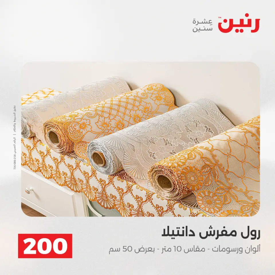 عرض الـ 200 جنيه فى رنين من ١٩ حتى ٢٠ أبريل ٢٠٢٦ - صفحة 60