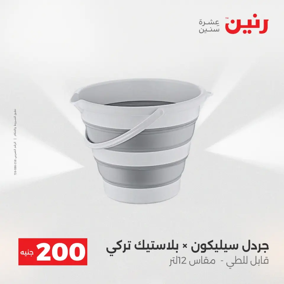 عرض الـ 200 جنيه فى رنين من ١٩ حتى ٢٠ أبريل ٢٠٢٦ - صفحة 65