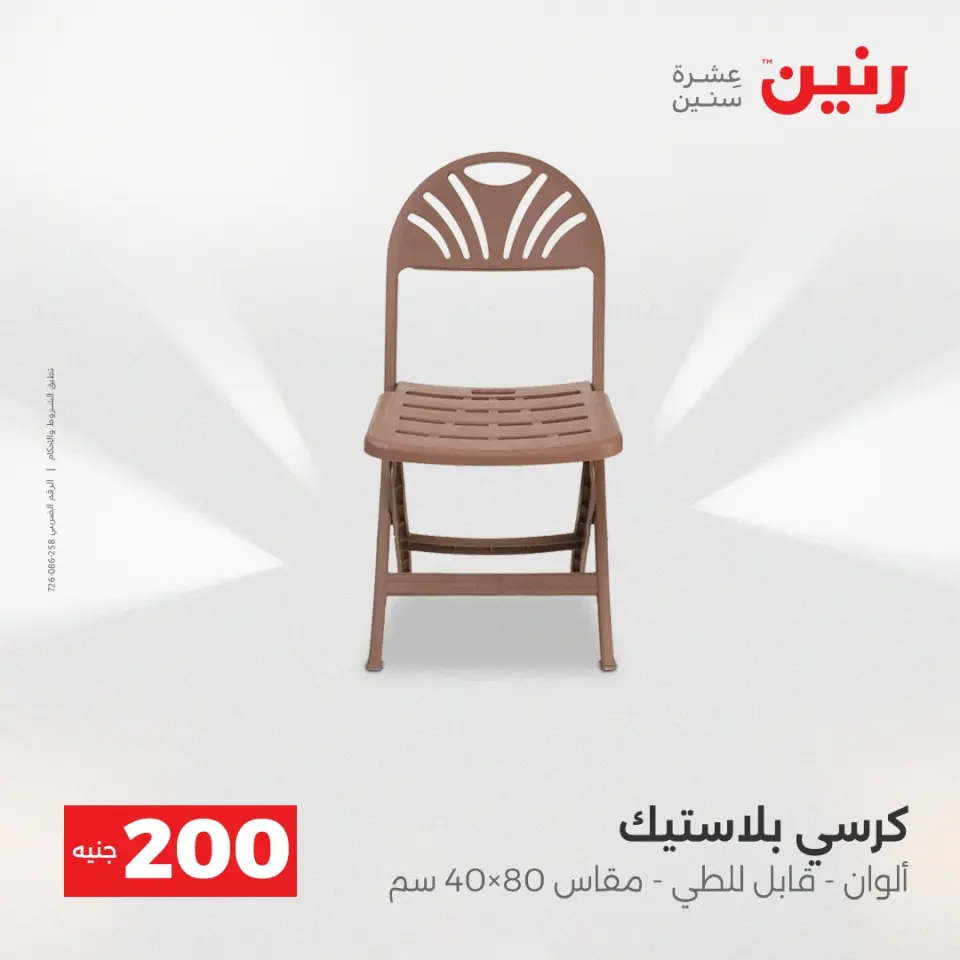 عرض الـ 200 جنيه فى رنين من ١٩ حتى ٢٠ أبريل ٢٠٢٦ - صفحة 53