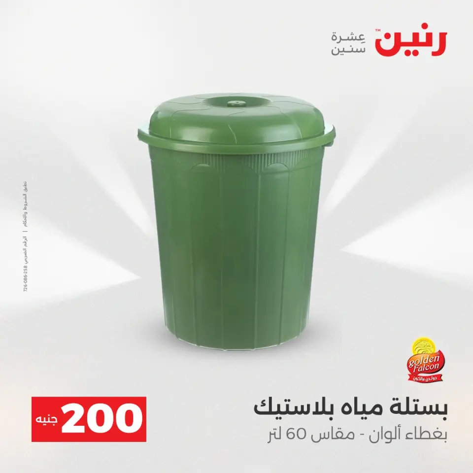 عرض الـ 200 جنيه فى رنين من ١٩ حتى ٢٠ أبريل ٢٠٢٦ - صفحة 71
