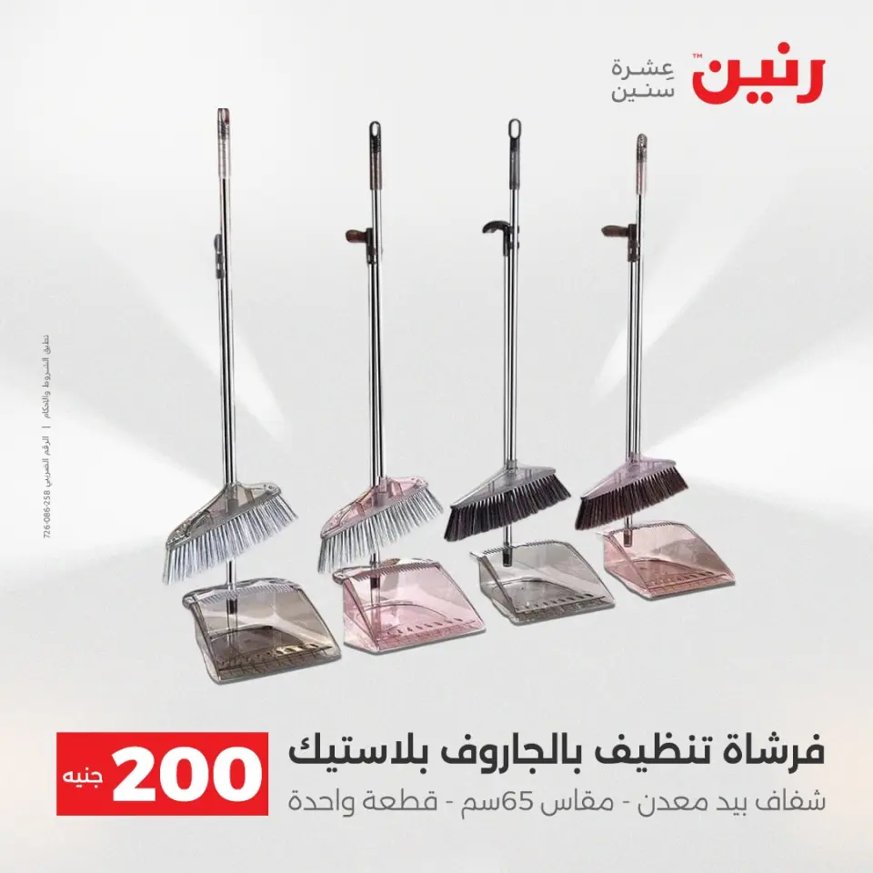 عرض الـ 200 جنيه فى رنين من ١٩ حتى ٢٠ أبريل ٢٠٢٦ - صفحة 5