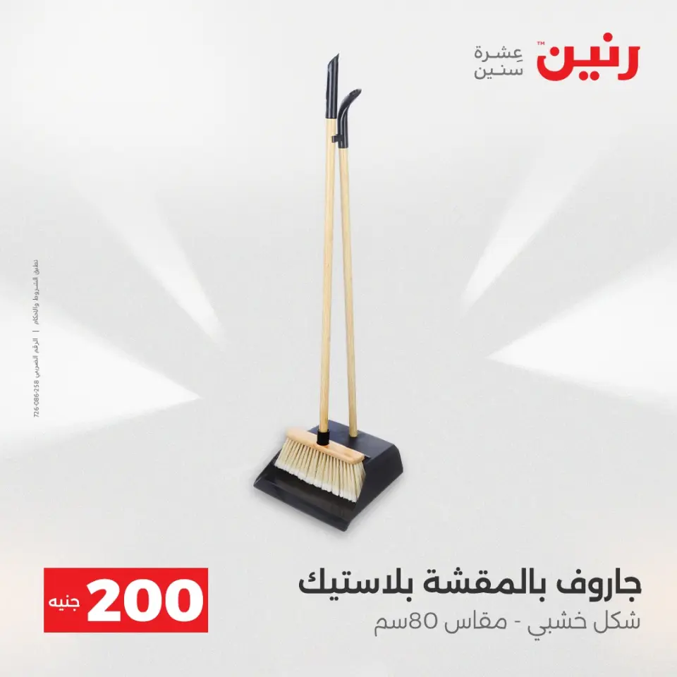 عرض الـ 200 جنيه فى رنين من ١٩ حتى ٢٠ أبريل ٢٠٢٦ - صفحة 73