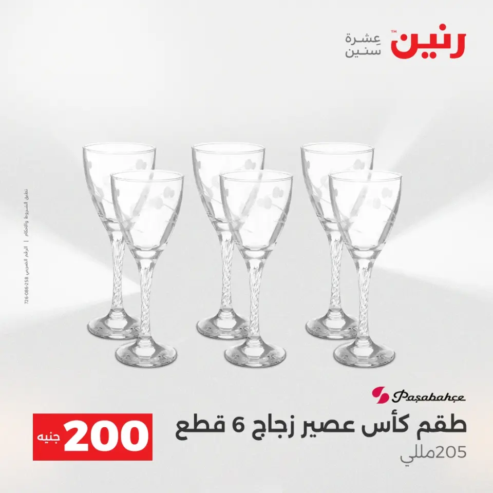 عرض الـ 200 جنيه فى رنين من ١٩ حتى ٢٠ أبريل ٢٠٢٦ - صفحة 30