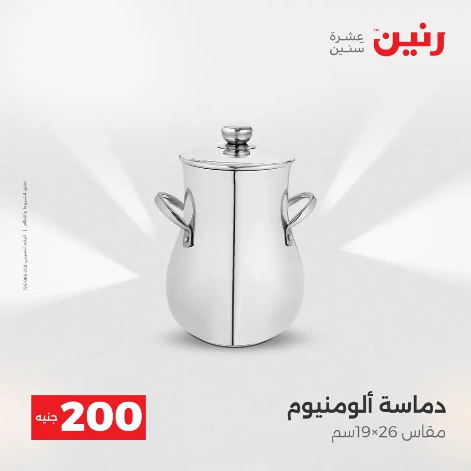عرض الـ 200 جنيه فى رنين من ١٩ حتى ٢٠ أبريل ٢٠٢٦ - صفحة 10