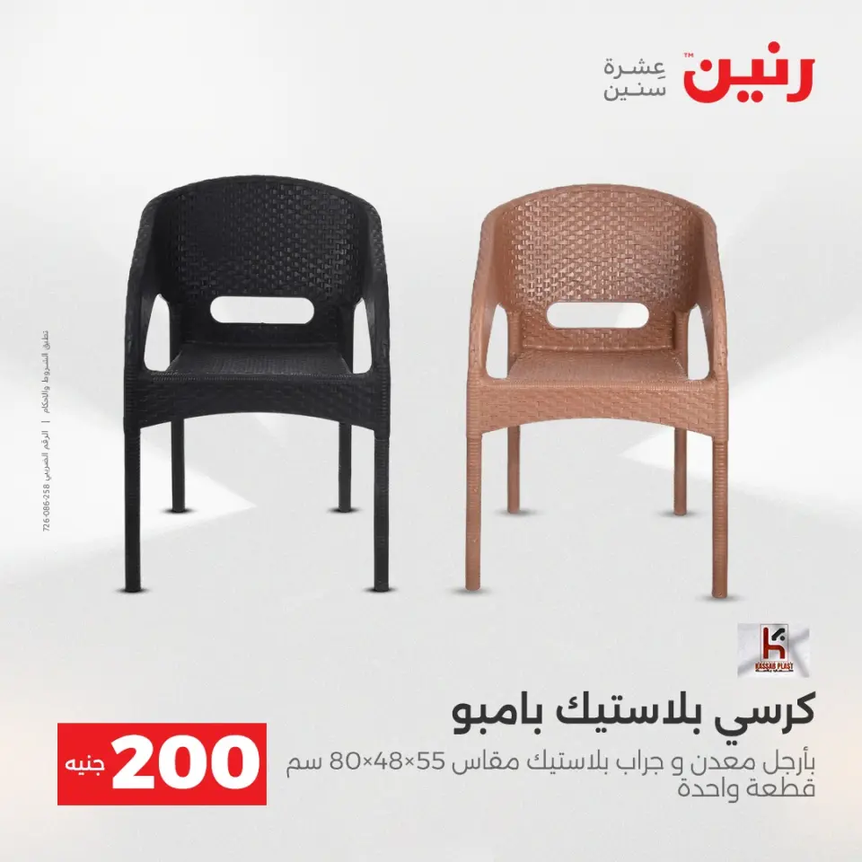 عرض الـ 200 جنيه فى رنين من ١٩ حتى ٢٠ أبريل ٢٠٢٦ - صفحة 54