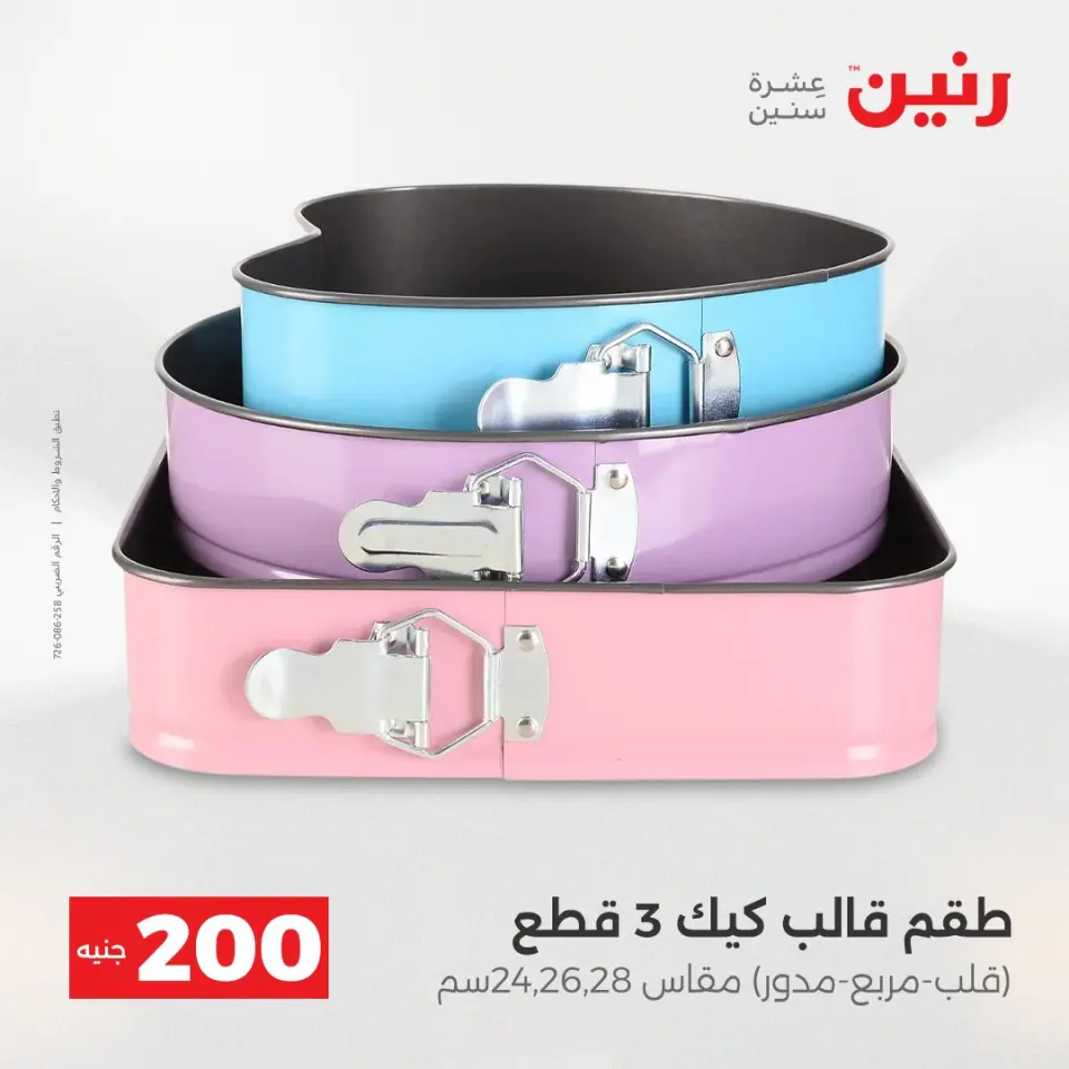 عرض الـ 200 جنيه فى رنين من ١٩ حتى ٢٠ أبريل ٢٠٢٦ - صفحة 3
