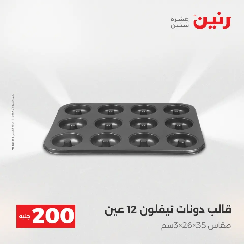 عرض الـ 200 جنيه فى رنين من ١٩ حتى ٢٠ أبريل ٢٠٢٦ - صفحة 17