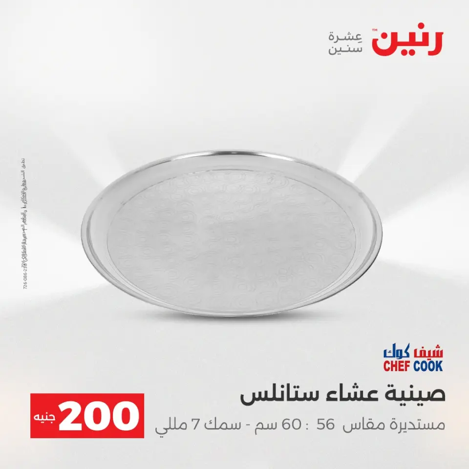 عرض الـ 200 جنيه فى رنين من ١٩ حتى ٢٠ أبريل ٢٠٢٦ - صفحة 8