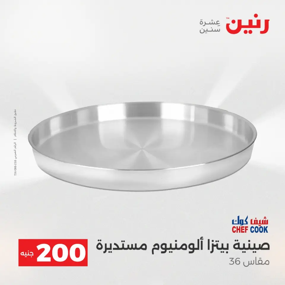 عرض الـ 200 جنيه فى رنين من ١٩ حتى ٢٠ أبريل ٢٠٢٦ - صفحة 11