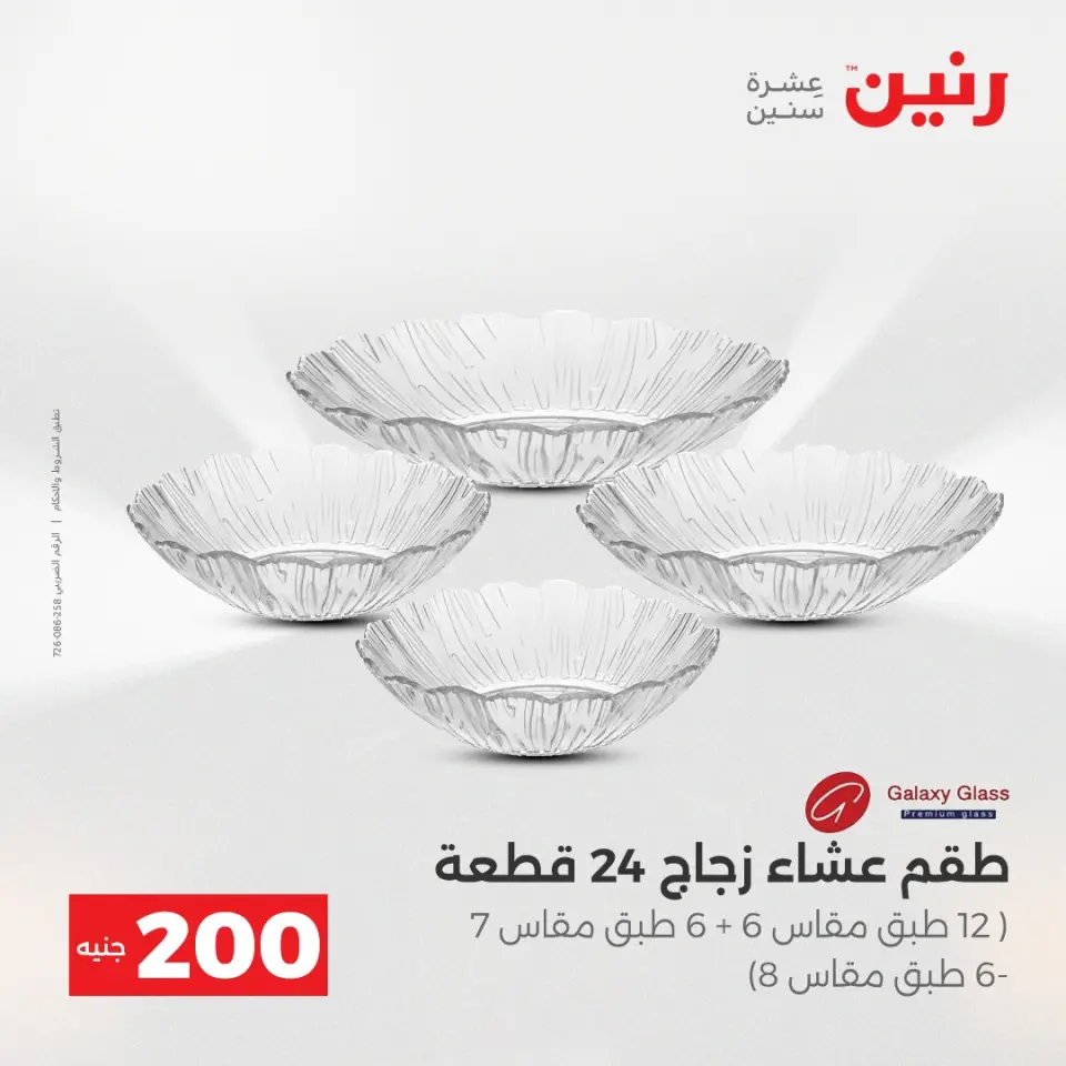 عرض الـ 200 جنيه فى رنين من ١٩ حتى ٢٠ أبريل ٢٠٢٦ - صفحة 29