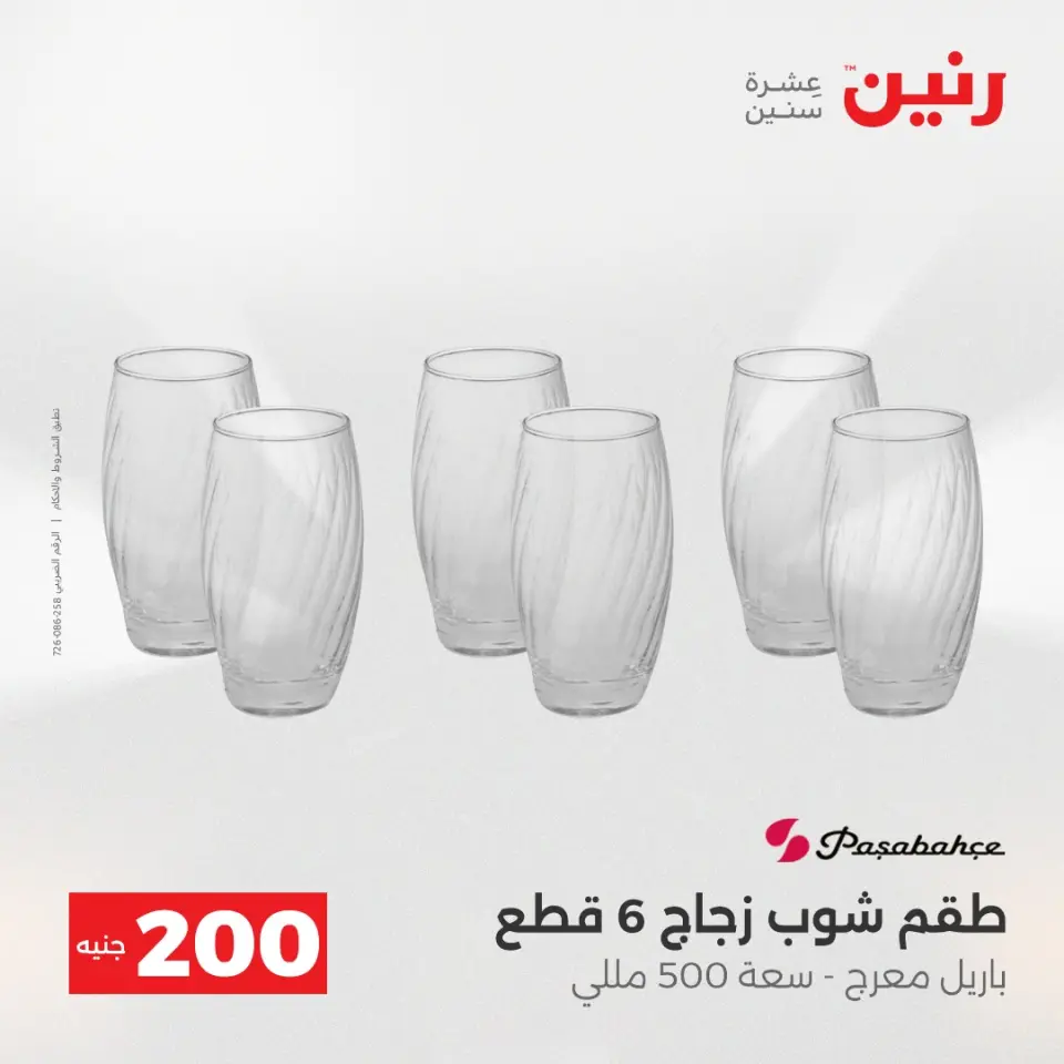 عرض الـ 200 جنيه فى رنين من ١٩ حتى ٢٠ أبريل ٢٠٢٦ - صفحة 33