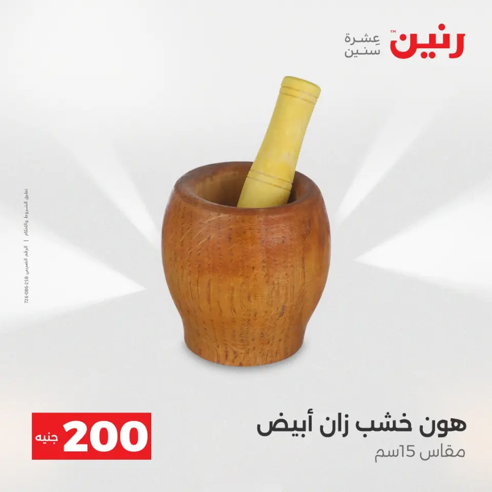 عرض الـ 200 جنيه فى رنين من ١٩ حتى ٢٠ أبريل ٢٠٢٦ - صفحة 25