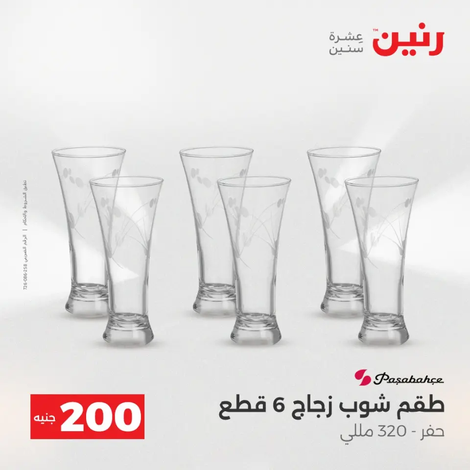 عرض الـ 200 جنيه فى رنين من ١٩ حتى ٢٠ أبريل ٢٠٢٦ - صفحة 44