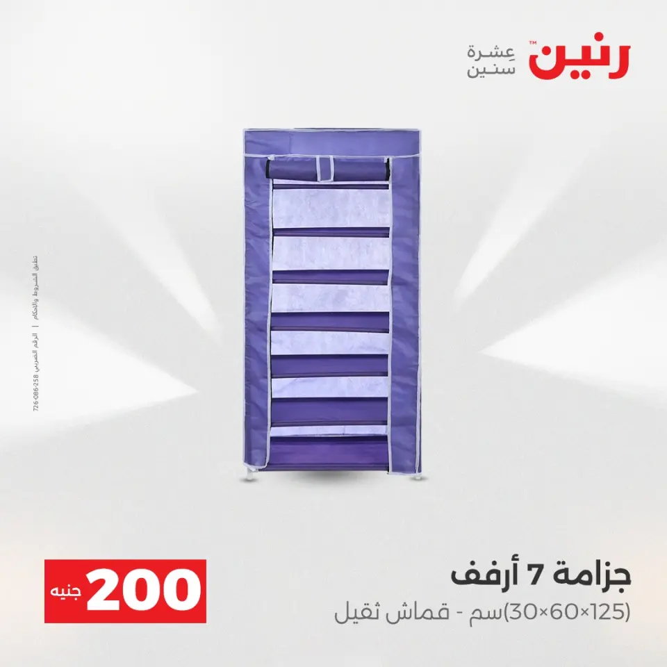 عرض الـ 200 جنيه فى رنين من ١٩ حتى ٢٠ أبريل ٢٠٢٦ - صفحة 58