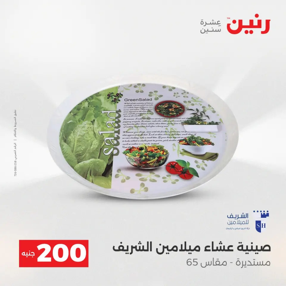 عرض الـ 200 جنيه فى رنين من ١٩ حتى ٢٠ أبريل ٢٠٢٦ - صفحة 21