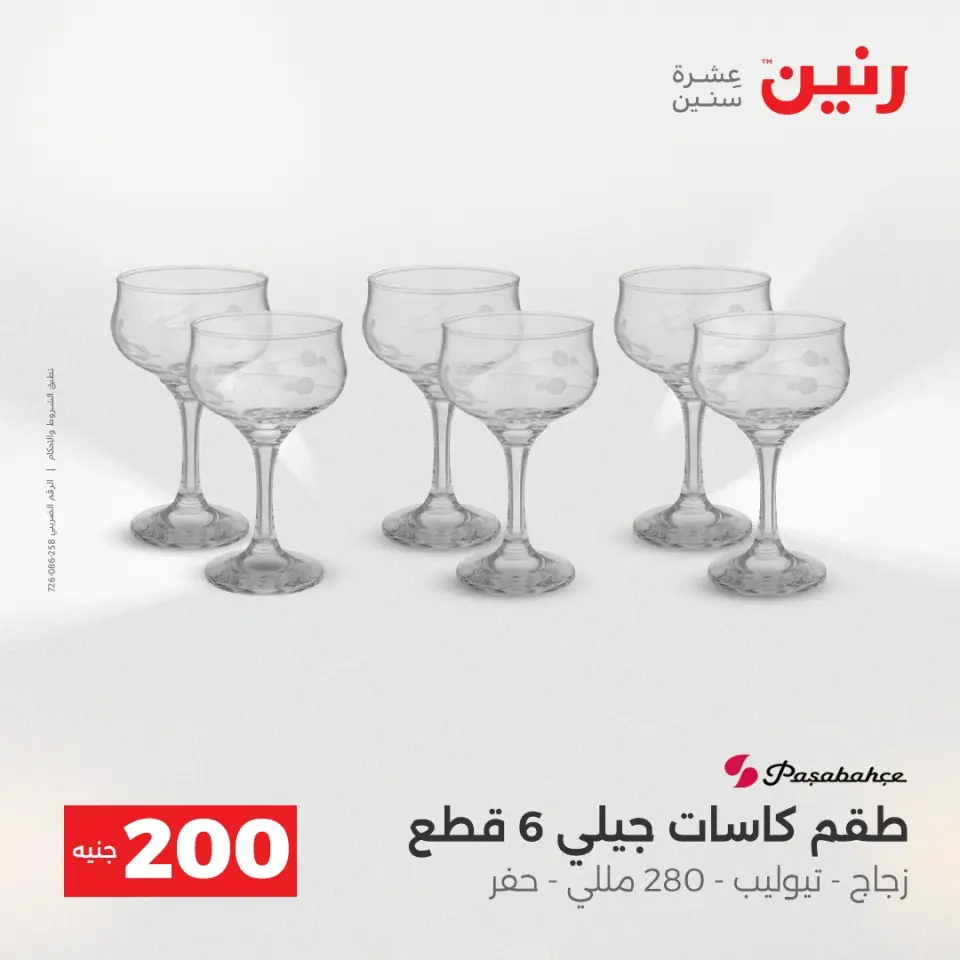عرض الـ 200 جنيه فى رنين من ١٩ حتى ٢٠ أبريل ٢٠٢٦ - صفحة 31