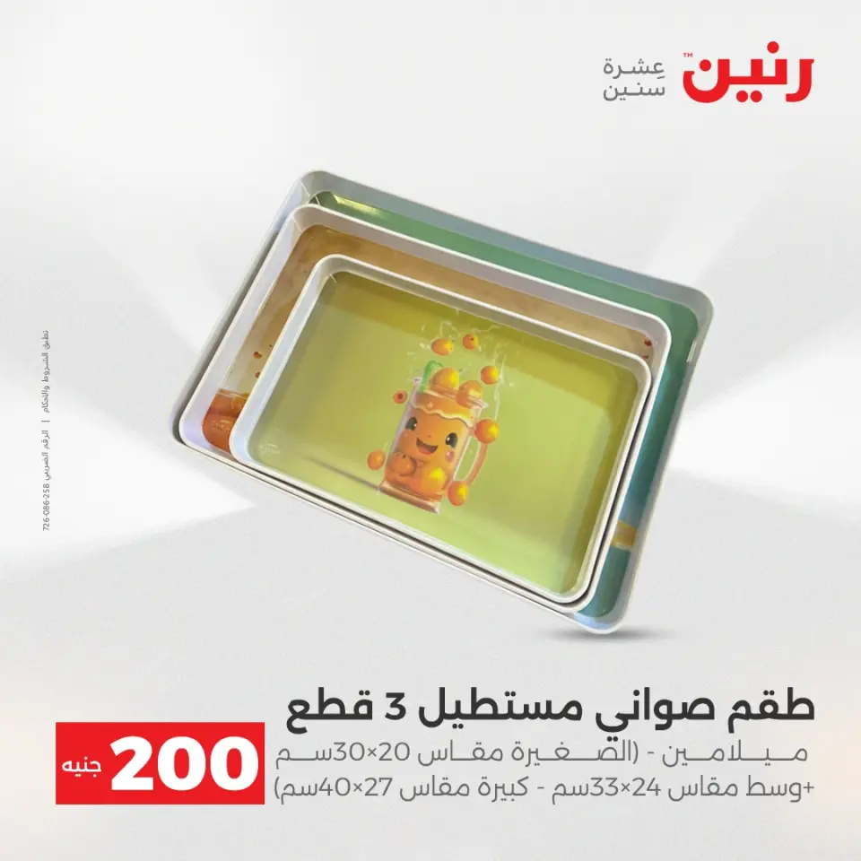عرض الـ 200 جنيه فى رنين من ١٩ حتى ٢٠ أبريل ٢٠٢٦ - صفحة 24