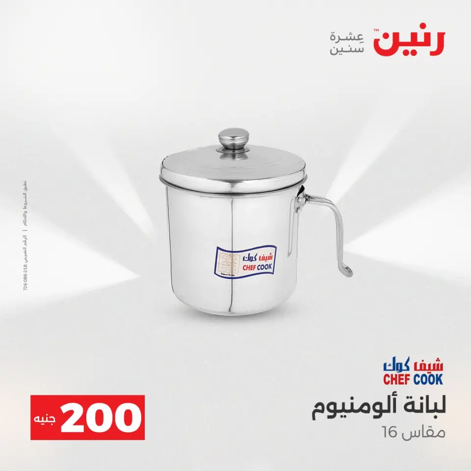 عرض الـ 200 جنيه فى رنين من ١٩ حتى ٢٠ أبريل ٢٠٢٦ - صفحة 12