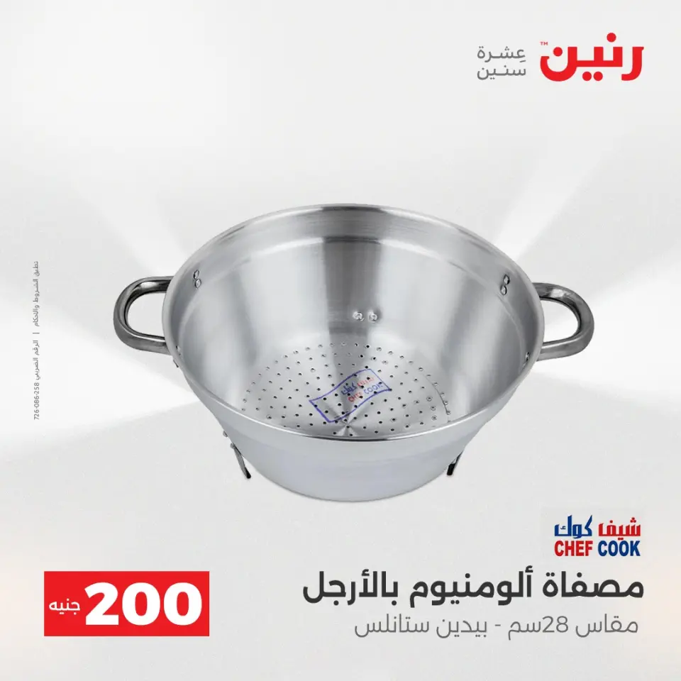 عرض الـ 200 جنيه فى رنين من ١٩ حتى ٢٠ أبريل ٢٠٢٦ - صفحة 16