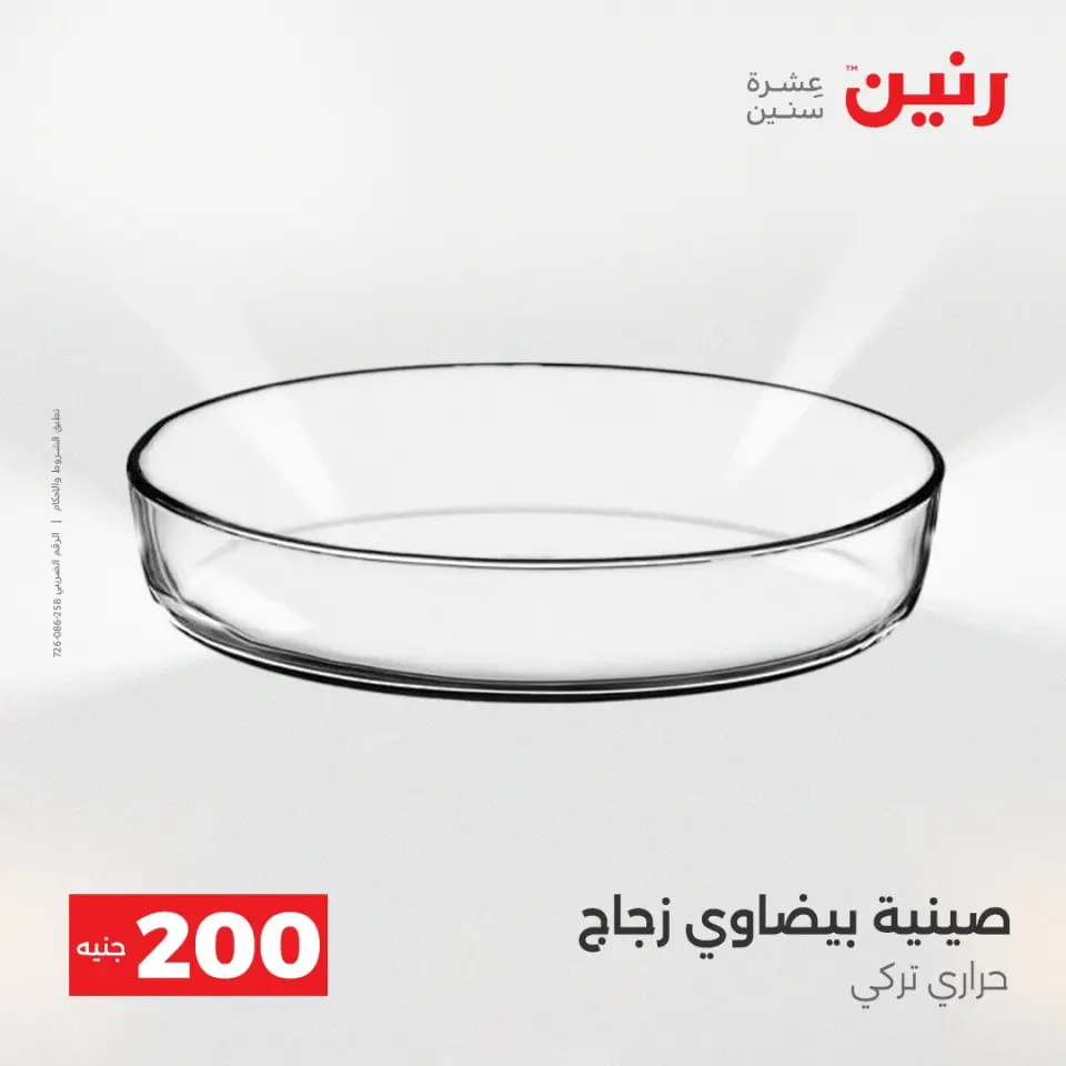 عرض الـ 200 جنيه فى رنين من ١٩ حتى ٢٠ أبريل ٢٠٢٦ - صفحة 20