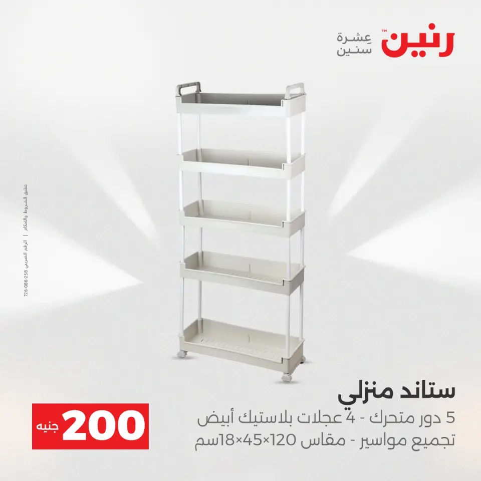 عرض الـ 200 جنيه فى رنين من ١٩ حتى ٢٠ أبريل ٢٠٢٦ - صفحة 56