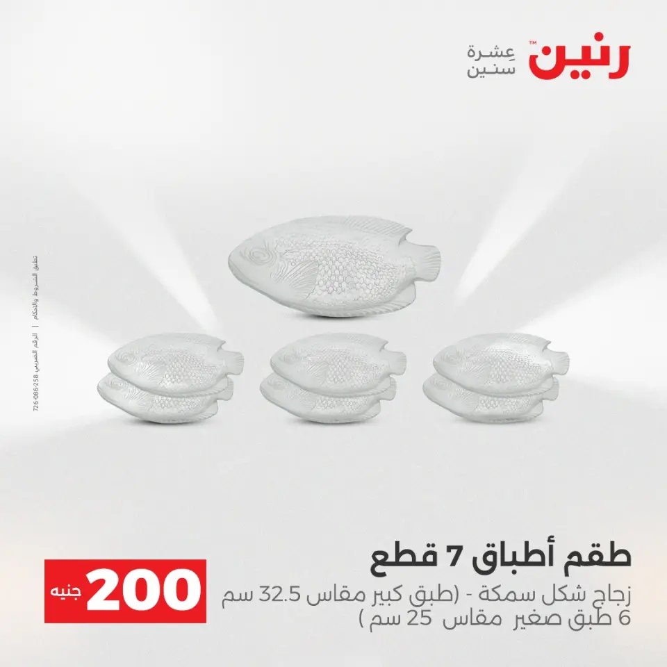 عرض الـ 200 جنيه فى رنين من ١٩ حتى ٢٠ أبريل ٢٠٢٦ - صفحة 26