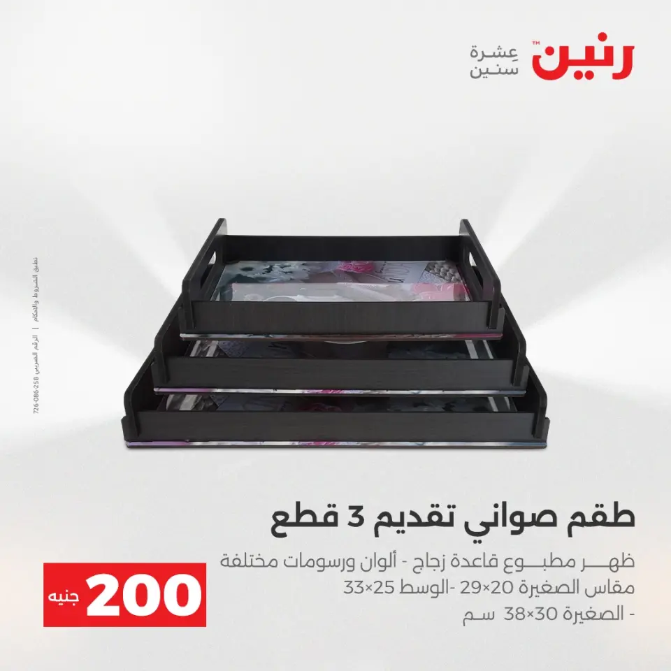 عرض الـ 200 جنيه فى رنين من ١٩ حتى ٢٠ أبريل ٢٠٢٦ - صفحة 23