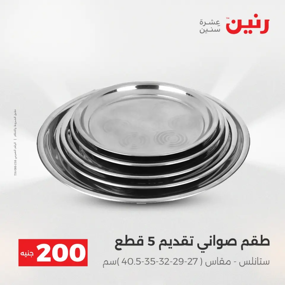 عرض الـ 200 جنيه فى رنين من ١٩ حتى ٢٠ أبريل ٢٠٢٦ - صفحة 9