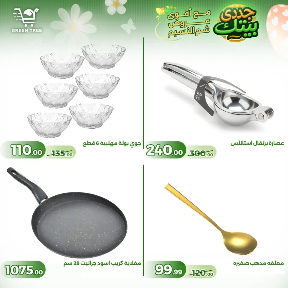 Green Tree Egypt offers from 16 to 22 April 2026 Easter offers - Page 11