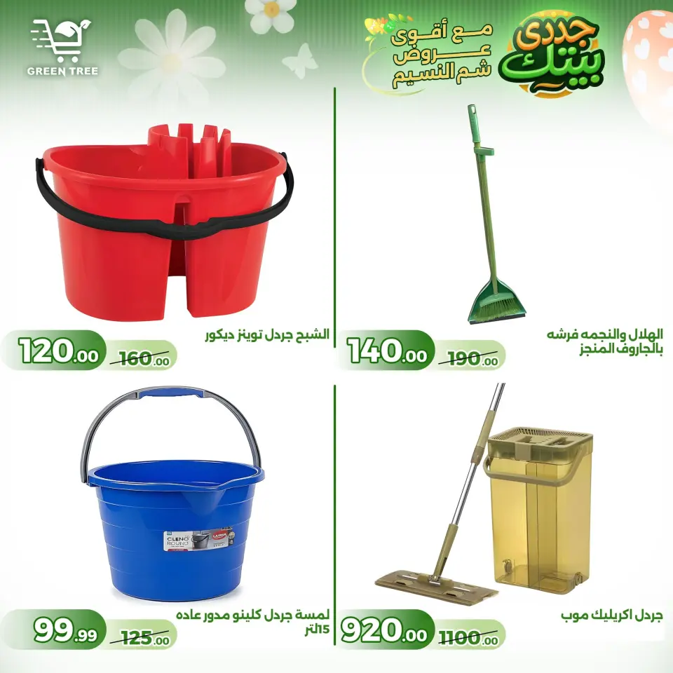 Green Tree Egypt offers from 16 to 22 April 2026 Easter offers - Page 33