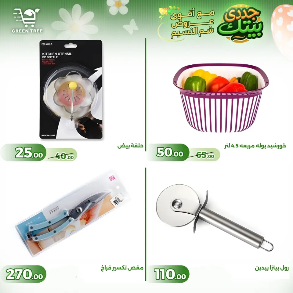 Green Tree Egypt offers from 16 to 22 April 2026 Easter offers - Page 26
