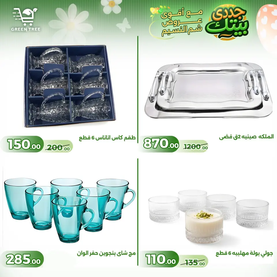 Green Tree Egypt offers from 16 to 22 April 2026 Easter offers - Page 28