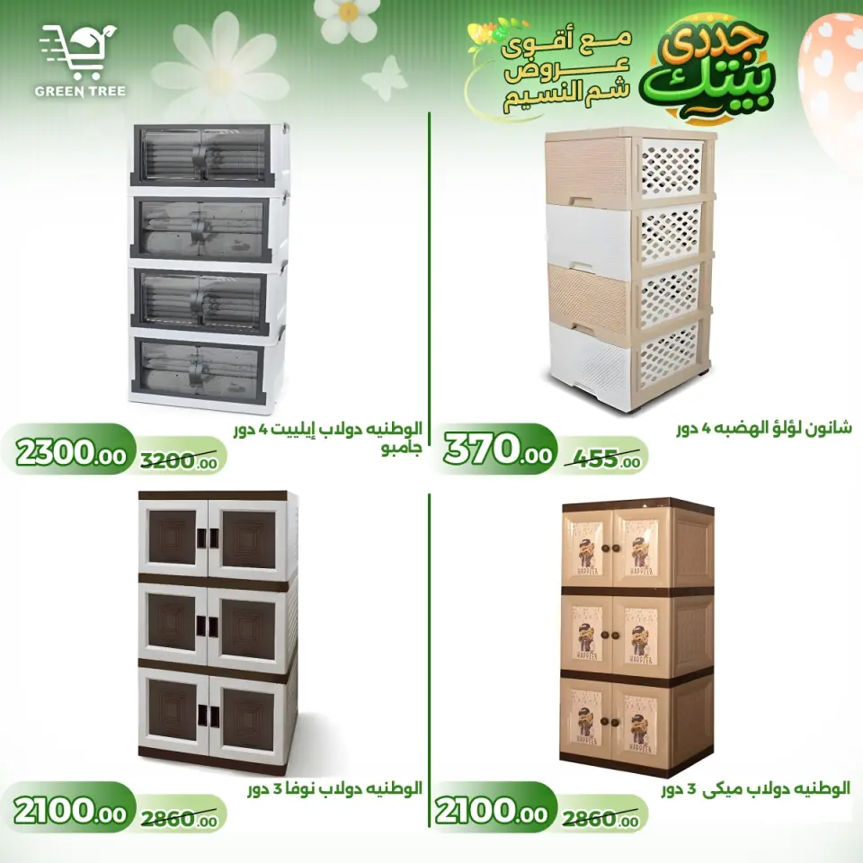 Green Tree Egypt offers from 16 to 22 April 2026 Easter offers - Page 13