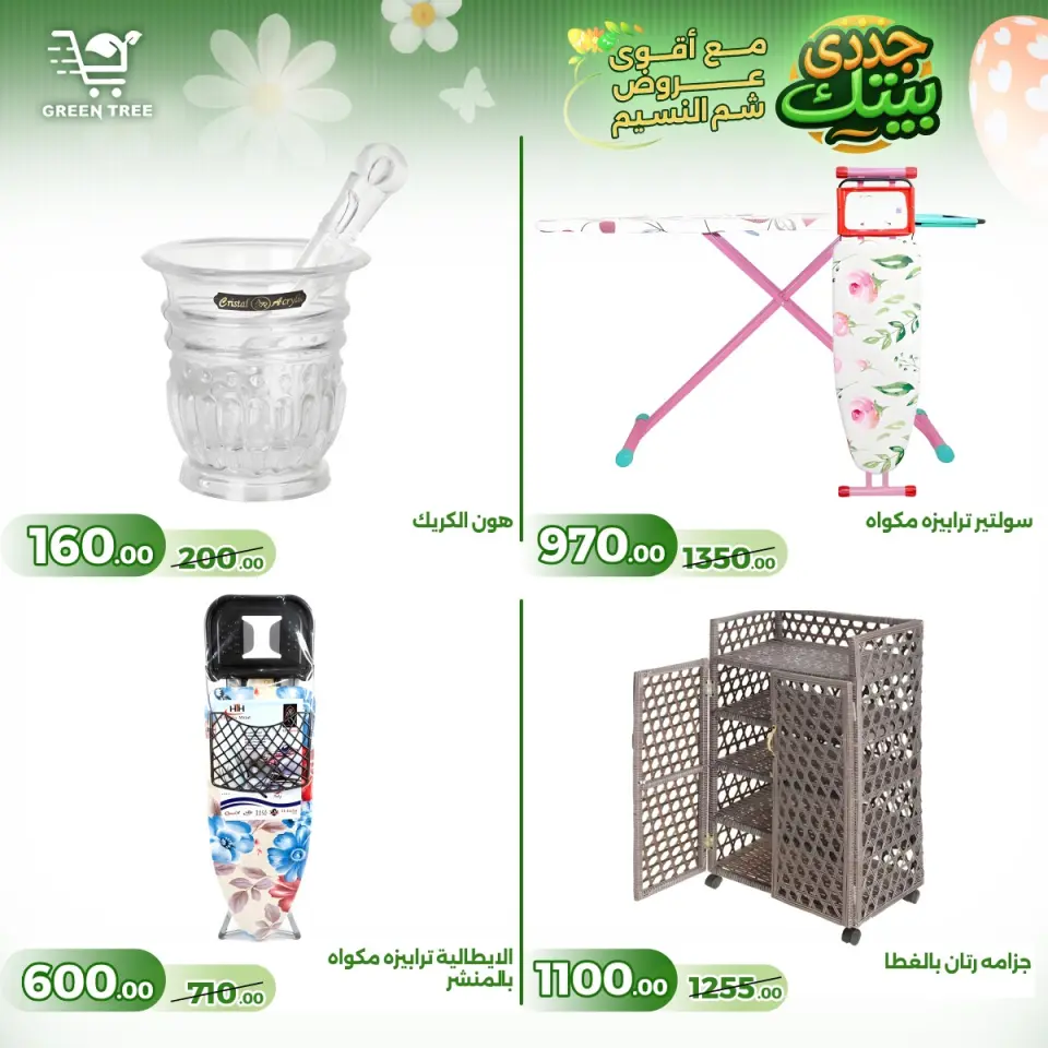 Green Tree Egypt offers from 16 to 22 April 2026 Easter offers - Page 22