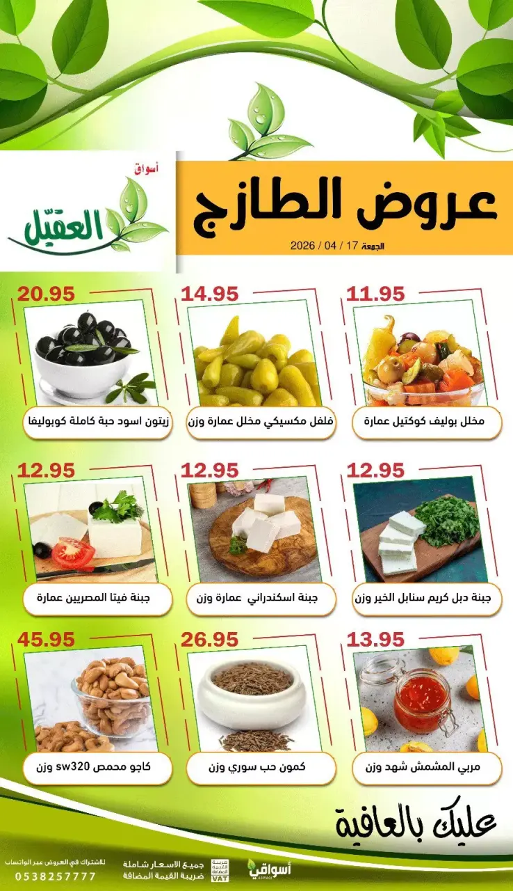 عروض أسواق العقيل السعودية الجمعة، ٢٩ شوال ١٤٤٧ هـ (الجمعة ١٧ أبريل ٢٠٢٦) عروض الطازج - صفحة 2