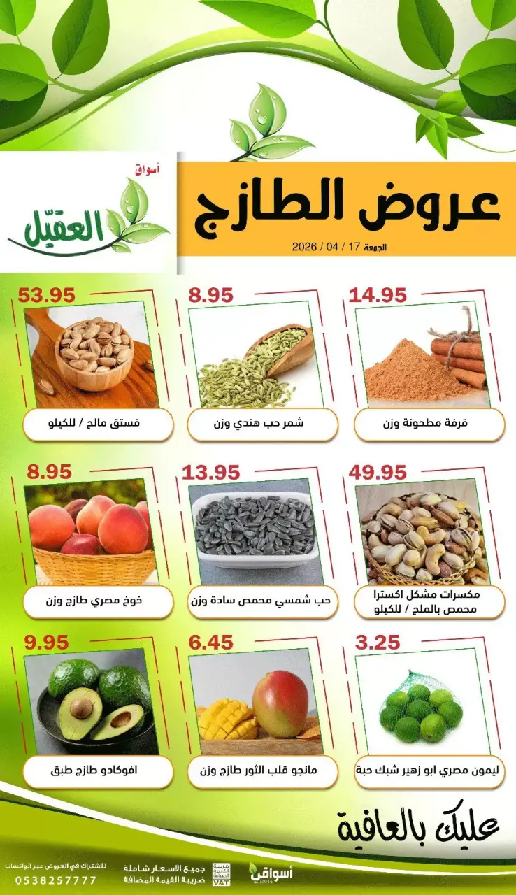 عروض أسواق العقيل السعودية الجمعة، ٢٩ شوال ١٤٤٧ هـ (الجمعة ١٧ أبريل ٢٠٢٦) عروض الطازج - صفحة 4