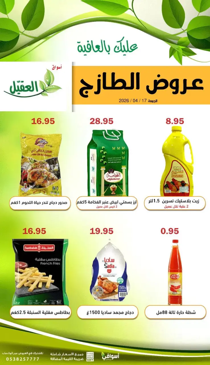 عروض أسواق العقيل السعودية الجمعة، ٢٩ شوال ١٤٤٧ هـ (الجمعة ١٧ أبريل ٢٠٢٦) عروض الطازج - صفحة 5