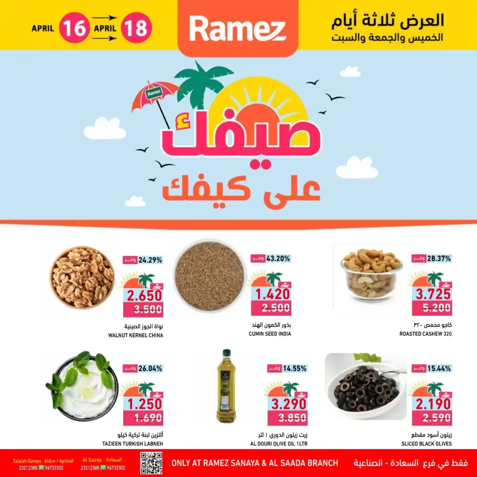 Offres Marchés Ramez Almntqh Alsnaayh, Al Saadah de 16 à 18 avril 2026 Votre été est en route - Marchés Ramez - Oman - 16 avril 2026 – 18 avril 2026 - Page 1