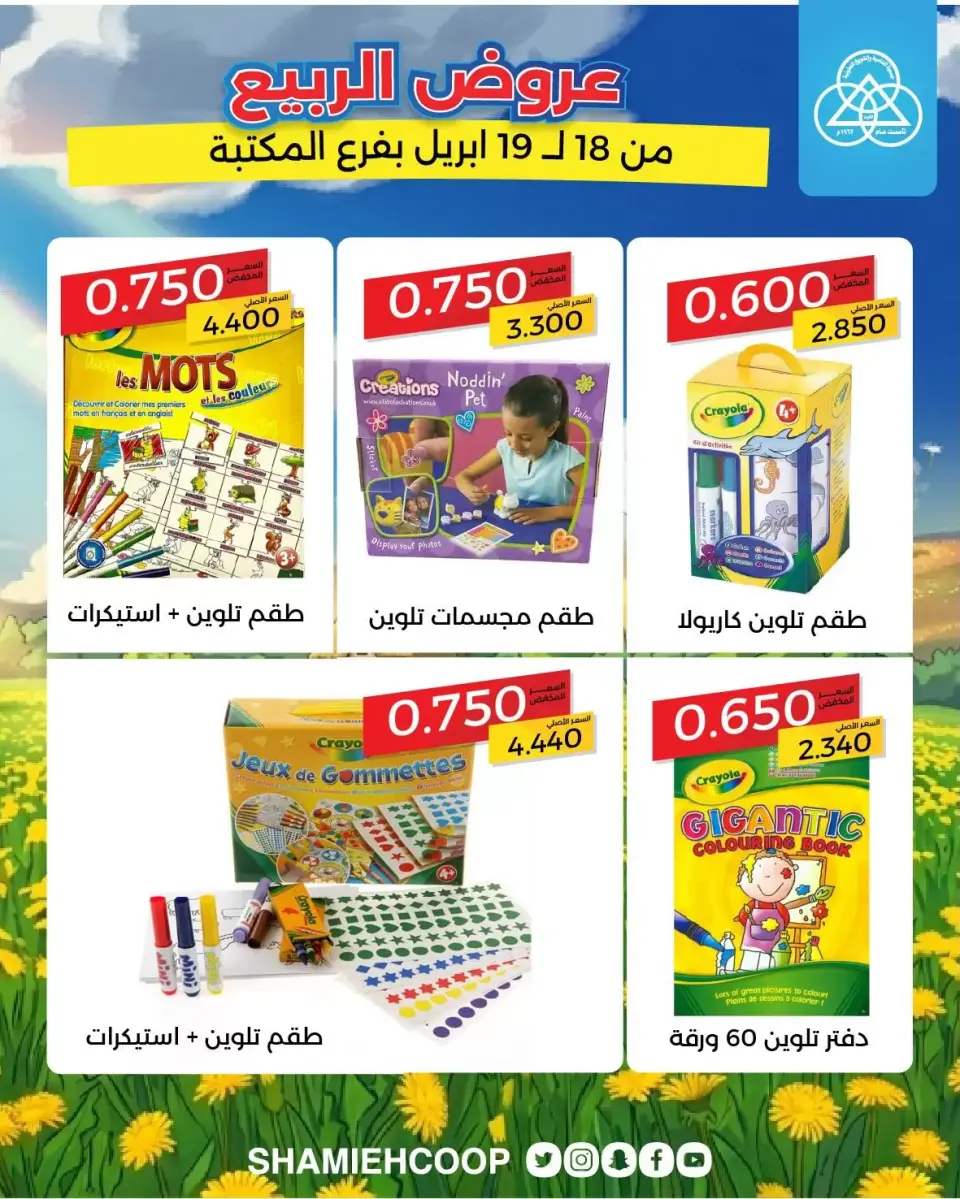 Shamieh coop Kuwait offers from 18 to 19 April 2026 Spring Deals at the Maktba Branch - Page 3