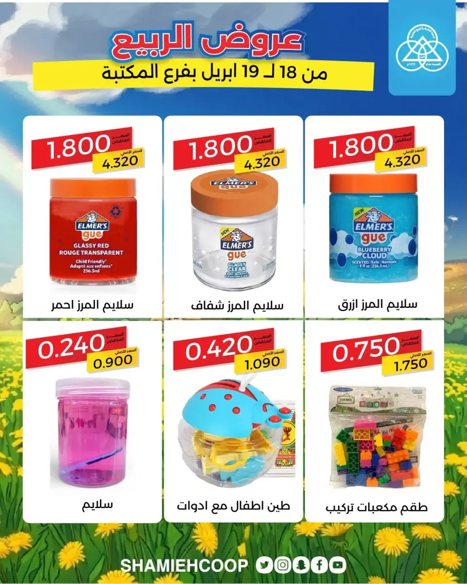 Shamieh coop Kuwait offers from 18 to 19 April 2026 Spring Deals at the Maktba Branch - Page 2