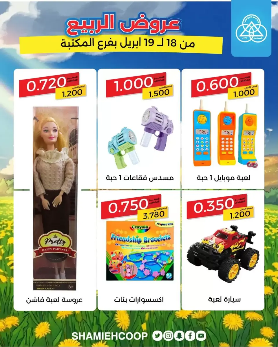 Shamieh coop Kuwait offers from 18 to 19 April 2026 Spring Deals at the Maktba Branch - Page 4