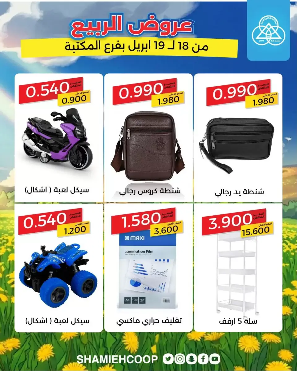 Shamieh coop Kuwait offers from 18 to 19 April 2026 Spring Deals at the Maktba Branch - Page 6